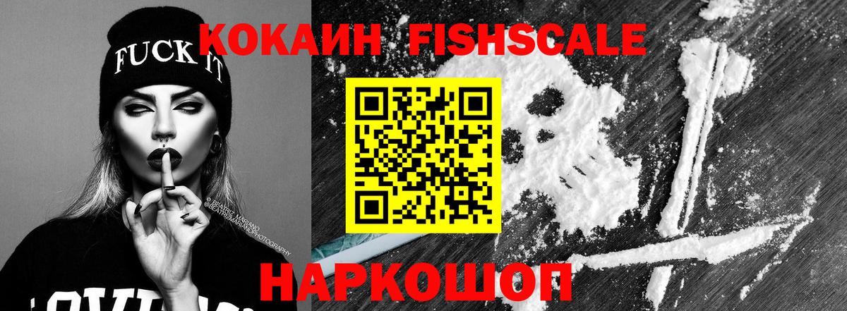 Cocaine FishScale Заинск