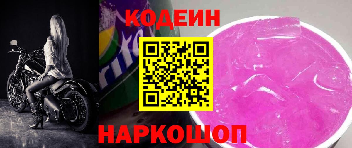 Кодеин Purple Drank  Кодеин Purple Drank  Заинск  Вход с VPN 